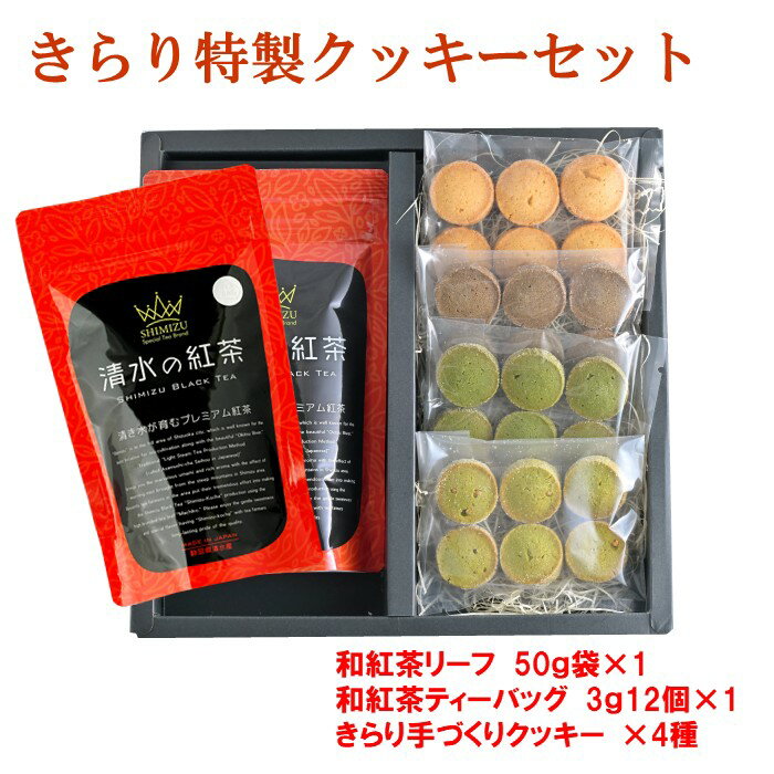 Rakuten - きらり特製クッキーセット ギフト プレゼント お菓子 お茶 紅茶 セット