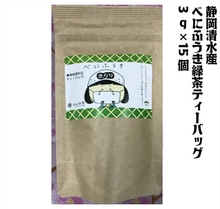 べにふうき ティーバッグ3g 15個 花粉症 アレルギー ティーバッグ 静岡茶 緑茶 煎茶