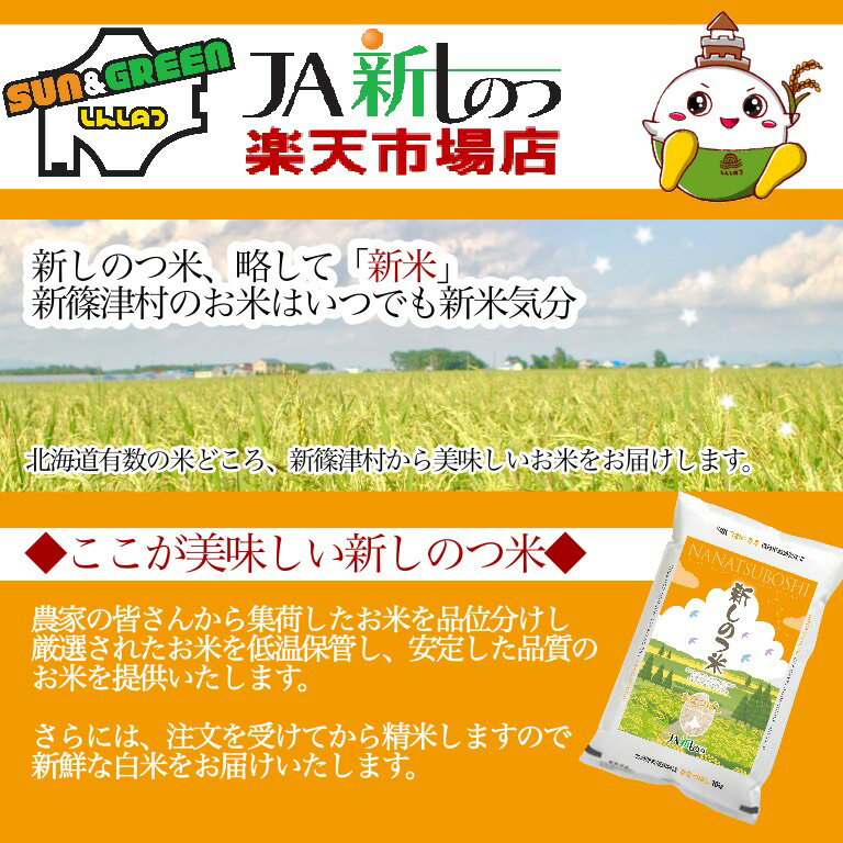 ふっくらとした食感、粘りや甘味のバランスも良い特Aランクの大変美味しいお米です。10kg1袋でお届けします。　【令和7年産】ななつぼし 北海道産 お米 10kg 送料無料【新しのつ米】　特A （10kg×1袋）