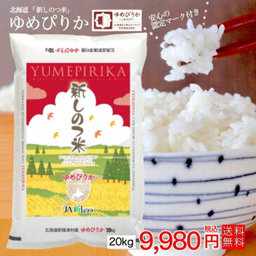 【送料無料】令和元年産 北海道産米 20kg「新しのつ米」 ゆめぴりか 特A (10kg×2袋)(5kg×4袋)