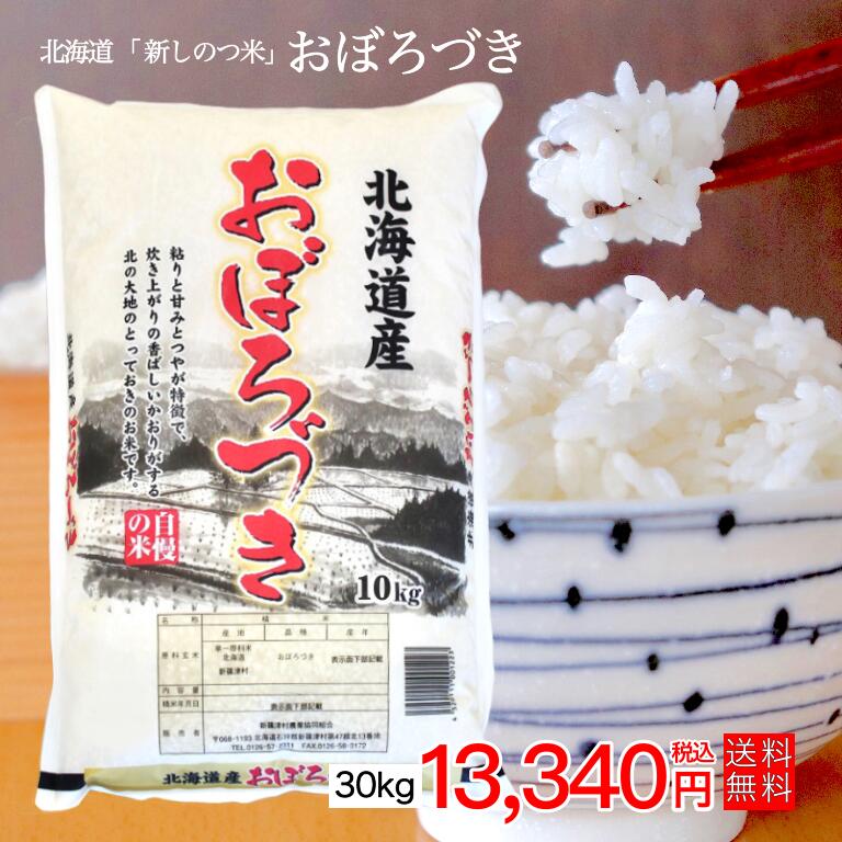 【送料無料】令和元年産 北海道産米 30kg「新しのつ米」おぼろづき (10kg×3袋)(5kg×6袋)