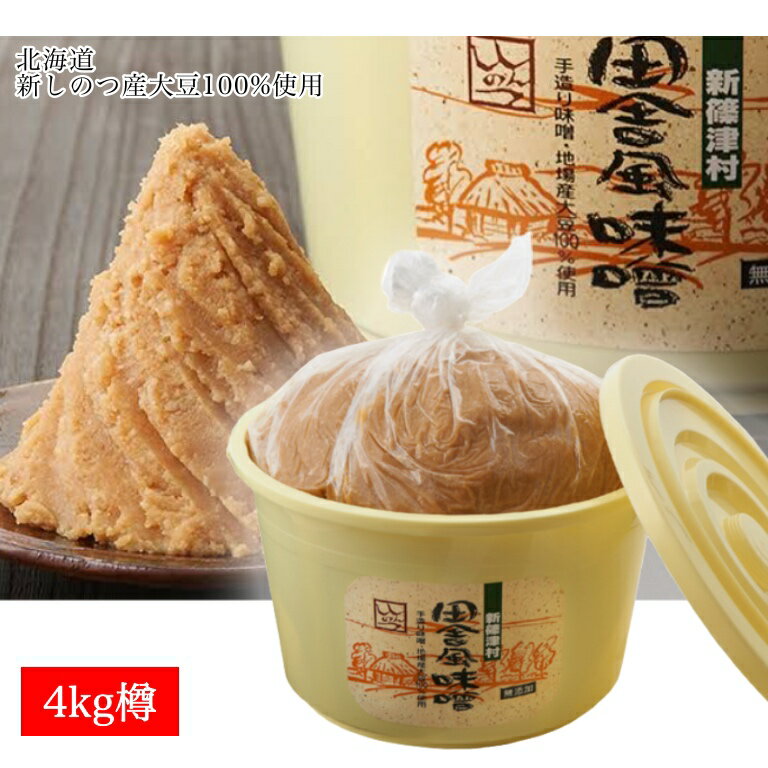 Rakuten - 【送料無料】北海道 新しのつ産 田舎風みそ　4kg樽【地場産大豆100%】