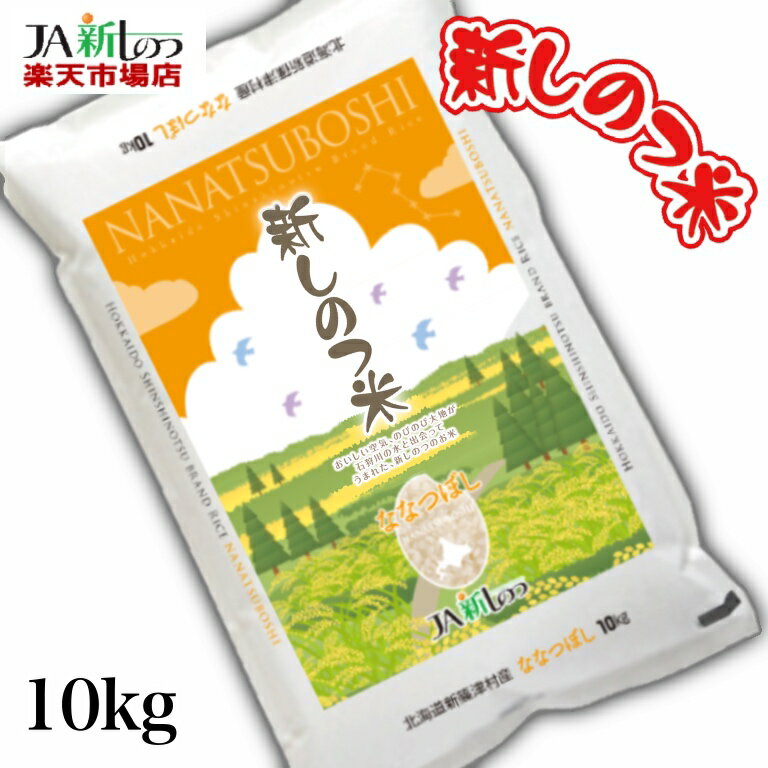 【令和2年産】 ななつぼし 北海道産 米 10kg 【新しのつ米】　特A (10kg×1袋) (5kg×2袋) 送料無料