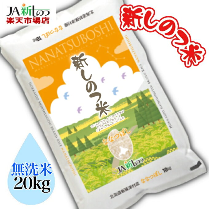 【令和2年産】【無洗米】 ななつぼし 北海道産 米 20kg 【新しのつ米】 NTWP製法 特A （10kg×2袋）（5kg×4袋） 送料無料