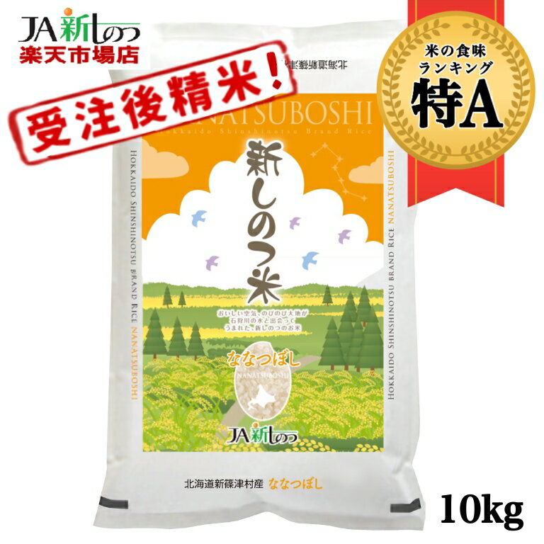 【令和5年産】 ななつぼし 北海道産 お米 10kg 送料無料【新しのつ米】 特A (10kg×1袋) (5kg×2袋)