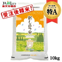 【新米】30年産北海道「新しのつ米」ななつぼし10kg