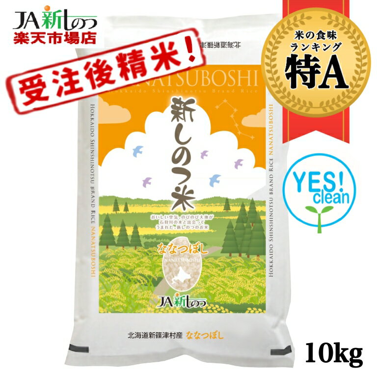 【令和5年産】【国際団体認証取得】【YES!clean米】 特別栽培米 ななつぼし 北海道産 米 10kg 【新しのつ米】特A (10kg×1袋) (5kg×2袋) 送料無料