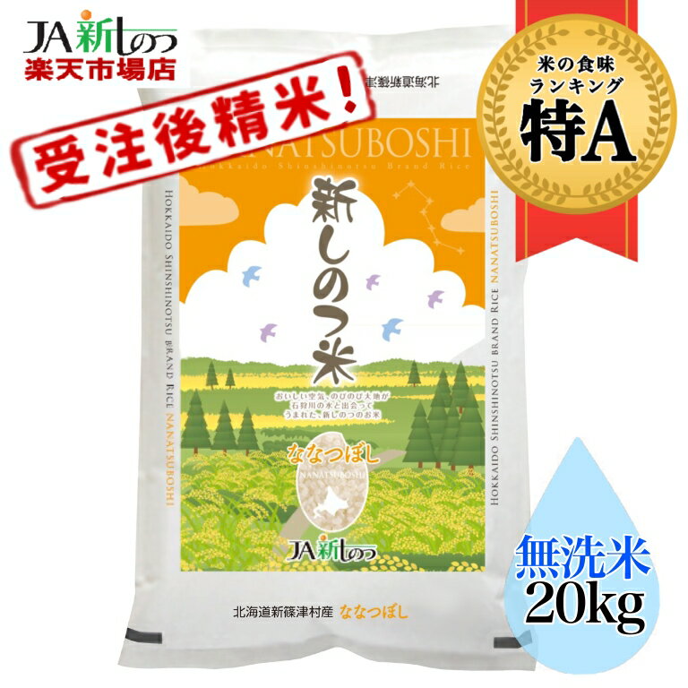 【令和5年産】【無洗米】 ななつぼし 北海道産 お米 20kg 送料無料 【新しのつ米】 NTWP製法 特A （10kg×2袋）（5kg×4袋）