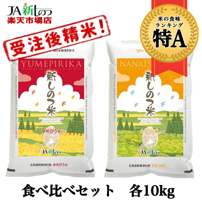 【令和4年産】ゆめぴりか ななつぼし 北海道産 お米 各 10kg 送料無料 特A 【新しのつ米】 食べくらべセット