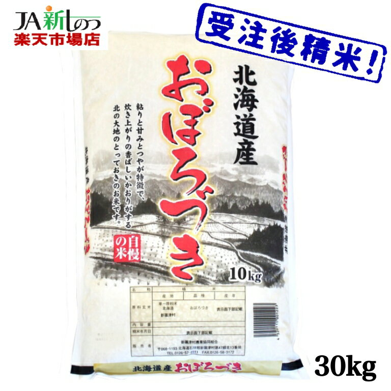 【令和5年産】 おぼろづき 北海道産 お米 30kg 送料無料 【新しのつ米】 (1...