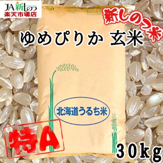 楽天市場】ゆめぴりか 玄米 30kgの通販