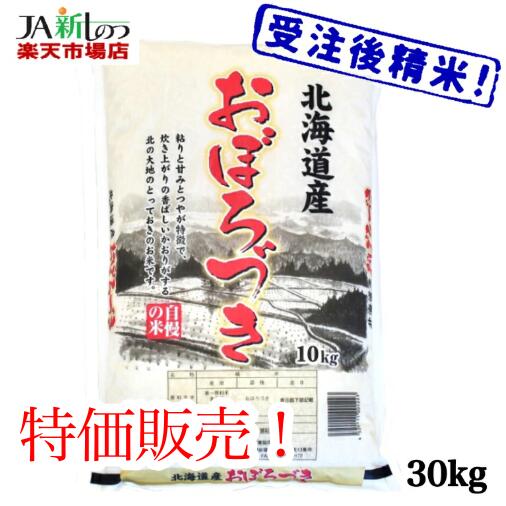生活応援特価！おぼろづき北海道産お...