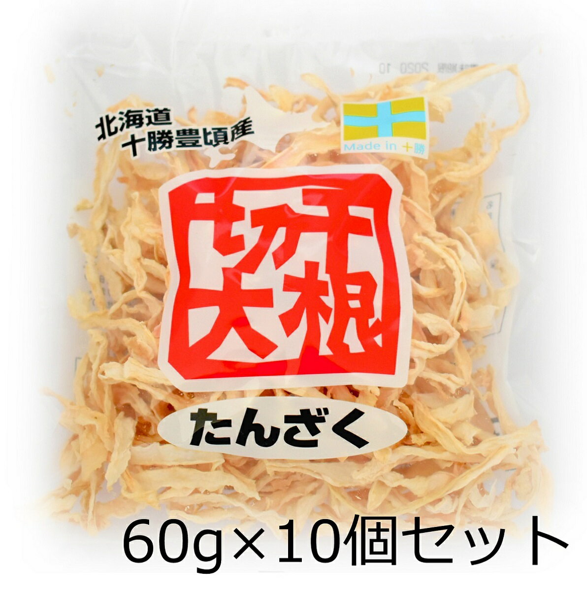 【産地直送】 北海道 十勝 豊頃町産 切干大根　たんざく 60g × 10袋セット　 味自慢！ 歯ごたえしっかり豊かな風味　…