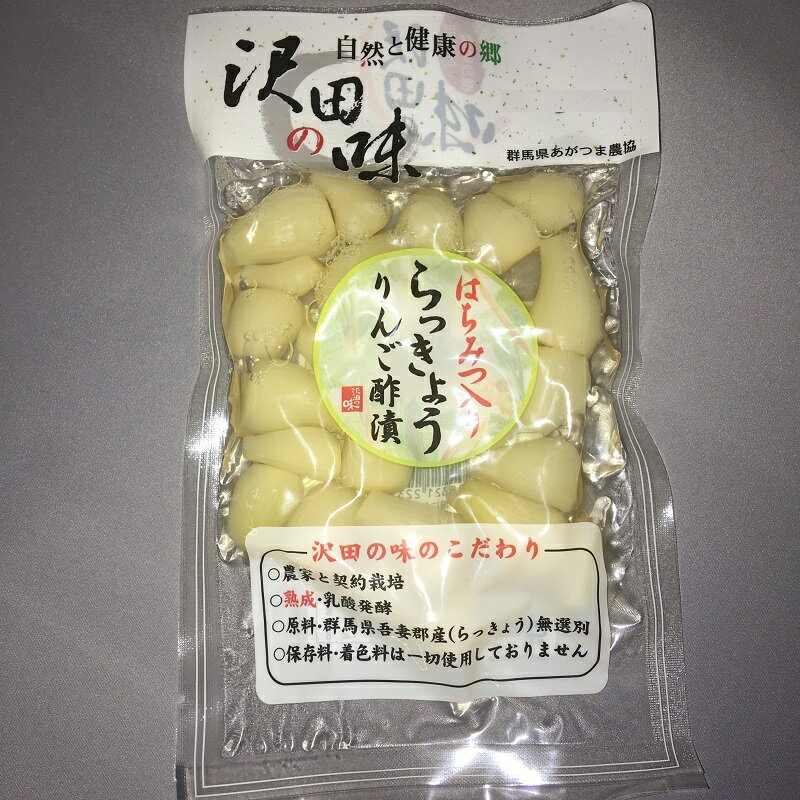 はちみつ入りらっきょうりんご酢漬 100g 自然と健康の郷【沢田の味】群馬県 あがつま農協【国産原料使用】漬物