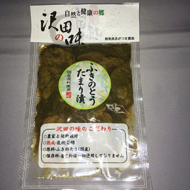 ふきのとうたまり漬（100g）自然と健康の郷【沢田の味】群馬県　あがつま農協【国産原料使用】漬物