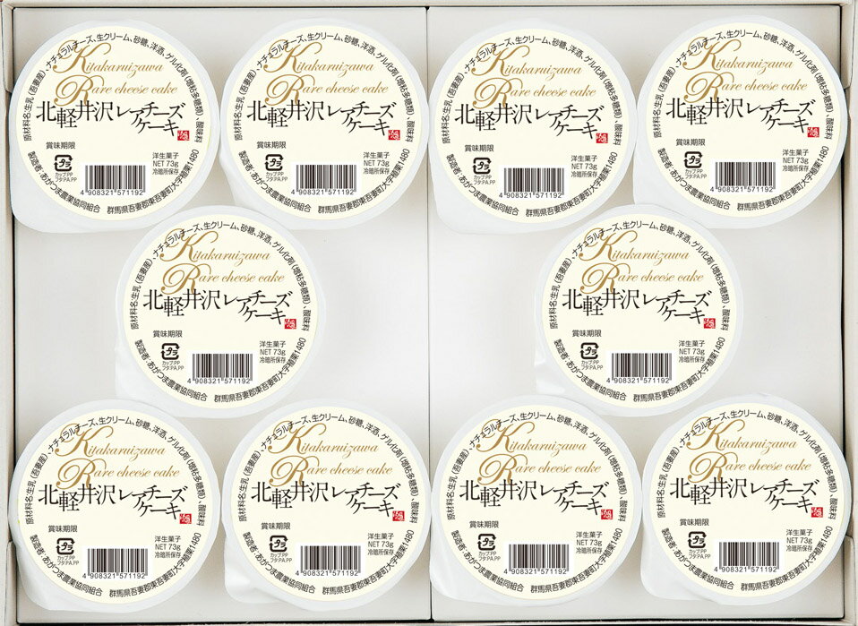 北軽井沢レアチーズケーキ10個セット自然と健康の郷【沢田の味】群馬県　あがつま農協【国産原料使用】
