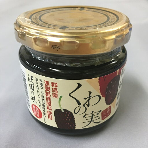 くわの実ジャム 沢田の味 群馬県 あがつま農協 くわの実ジャム 沢田の味 群馬県 あがつま農協