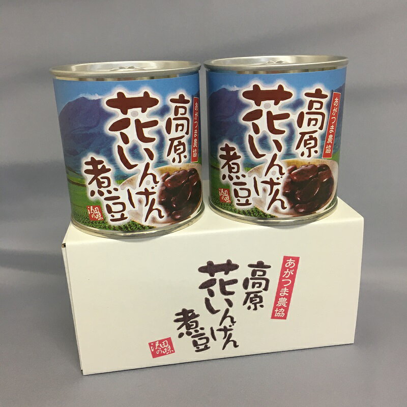 高原花いんげん煮豆缶詰2個セット 自然と健康の郷【沢田の味】群馬県　あがつま農協【国産原料使用】煮豆 1