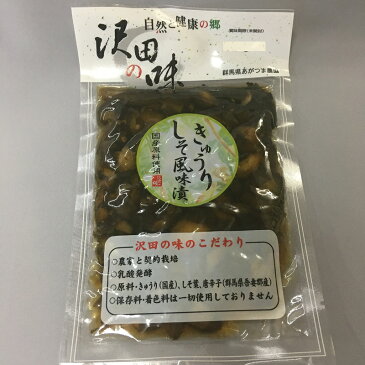 きゅうりしそ風味漬(100g)自然と健康の郷【沢田の味】群馬県 あがつま農協【国産原料使用】漬物 きゅうり しそ 唐辛子