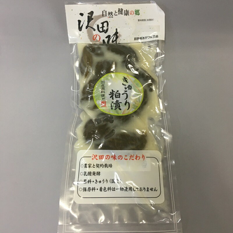 きゅうり粕漬（160g）自然と健康の郷【沢田の味】群馬県　あがつま農協【国産原料使用】漬物 きゅうり