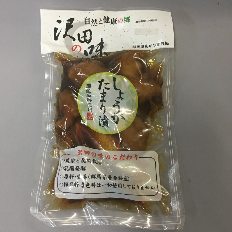 【名称】しょうゆ漬（しょうがたまり漬）&#13;【原材料名】生姜&#13;漬け原材料（醤油・果糖ぶどう糖液糖、砂糖、醸造酢、米発酵調味液）／調味料（アミノ酸）、酸味料（原材料の一部に小麦、大豆を含む）&#13;【原産地】群馬県吾妻郡産&#13;【内容量】220g&#13;【賞味期限】製造より120日（未開封）&#13;【保存方法】直射日光、高温多湿を避けて保存して下さい。※開封後は賞味期限にかかわらず冷蔵庫に入れお早めにお召し上がり下さい。&#13;【製造者】あがつま農業協同組合　農林産加工工場群馬県吾妻郡中之条町大字折田1862　&#13;栄養成分表示（100g当たり）&#13;【エネルギー】82Kcal&#13;【たんぱく質】2.2g&#13;【脂質】0.3g&#13;【炭水化物】17.7g&#13;【ナトリウム】1500mg&#13;【食塩相当量】3.8gしょうがたまり漬《大袋》【沢田の味】 中之条町産のしょうがを使用、しょうがの辛みが食欲をそそります。220g入りでお得になってます。 ○農家と契約栽培○乳酸発酵○原料群馬県吾妻郡産○保存料・着色料は一切使用しておりません 2