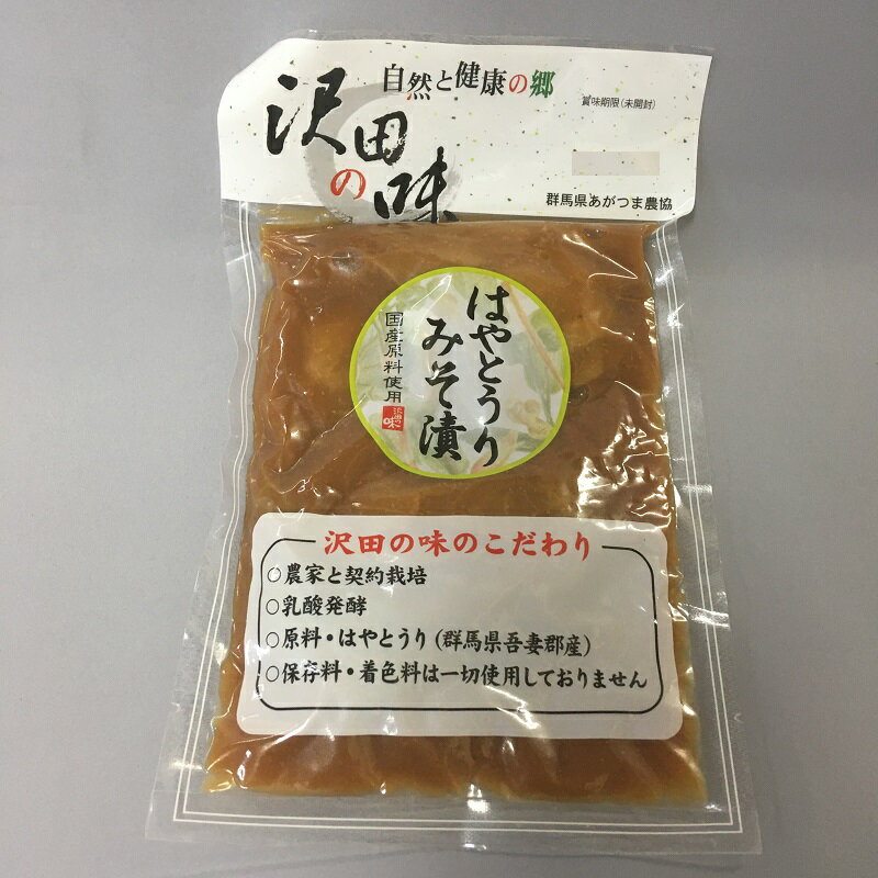 はやとうりみそ漬（120g）自然と健康の郷【沢田の味】群馬県　あがつま農協【国産原料使用】漬物 はやとうり