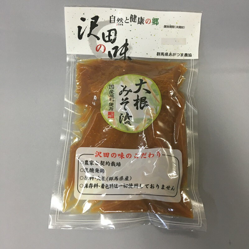 【名称】みそ漬（大根味噌漬）&#13;【原材料名】大根&#13;漬け原材料（味噌、米発酵調味液、醤油、砂糖）、甘味料（ソルビット）／調味料（アミノ酸等）、酸味料（原材料の一部に小麦、大豆を含む）&#13;【原産地】群馬県産&#13;【内容量】260g&#13;【賞味期限】製造より120日（未開封）&#13;【保存方法】直射日光、高温多湿を避けて保存して下さい。※開封後は賞味期限にかかわらず冷蔵庫に入れ出来るだけお早めにお召し上がり下さい。&#13;&#13;【製造者】あがつま農業協同組合　農林産加工工場群馬県吾妻郡中之条町大字折田1862&#13;栄養成分表示（100g当たり）&#13;【エネルギー】83Kcal&#13;【たんぱく質】2.7g&#13;【脂質】0.6g&#13;【炭水化物】16.6g&#13;【ナトリウム】2050mg&#13;【食塩相当量】5.2g大根みそ漬【沢田の味】 大根の歯ごたえと味噌の風味がご飯に良く合います。260g入りでお得になってます。 ○農家と契約栽培○乳酸発酵○国産原料使用○保存料・着色料は一切使用しておりません 2