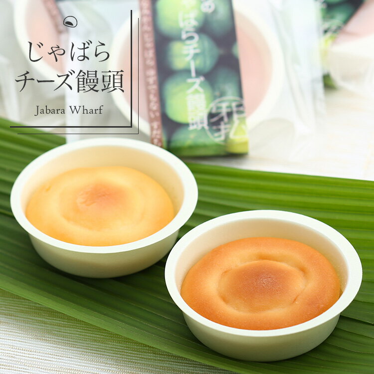 じゃばらチーズ饅頭（35g×8個） 花粉 じゃばらの産地 北山村公式ショップ ナリルチン ジャバラのサムネイル