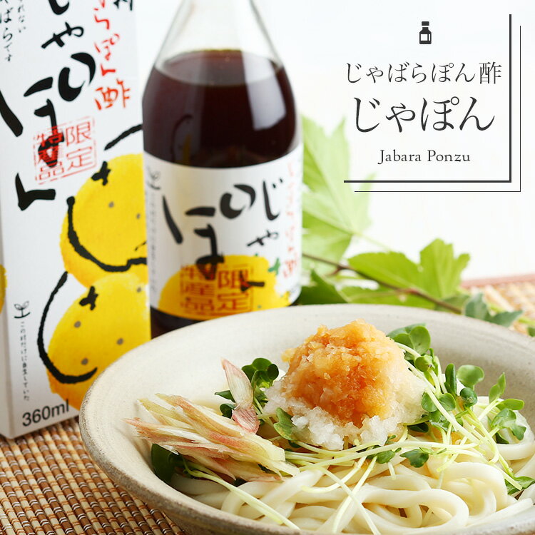 【北山村特産じゃばらの手作りぽん酢】じゃぽん360ml