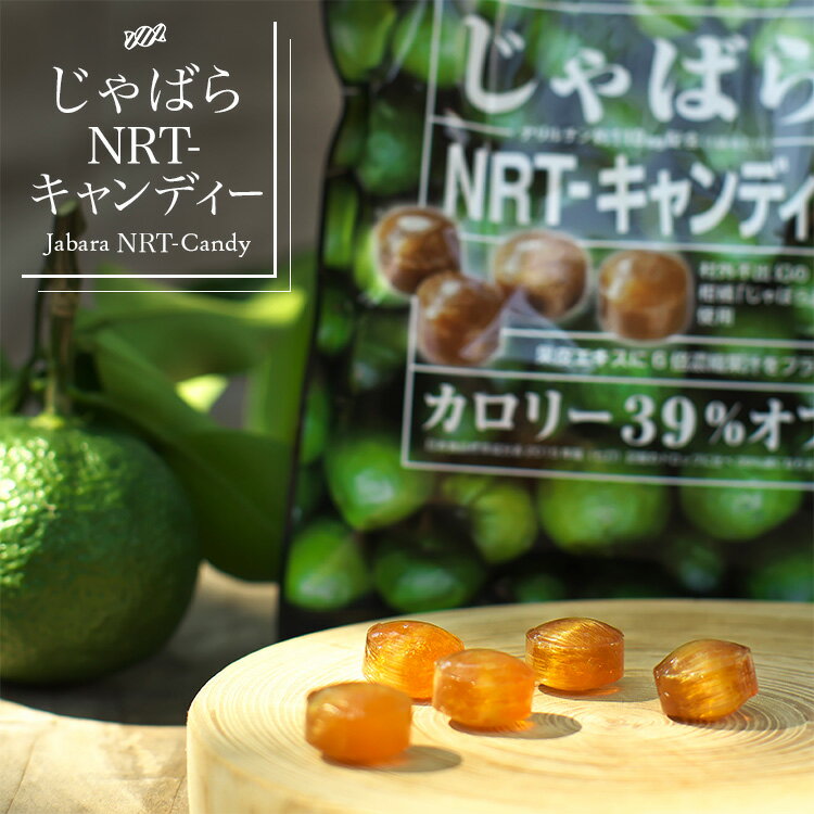 キャンディ じゃばらNRT-キャンディー 75g じゃばらの産地 北山村公式ショップ ナリルチン 無添加 果皮エキス入り ジャバラ じゃばら 飴 あめ のど