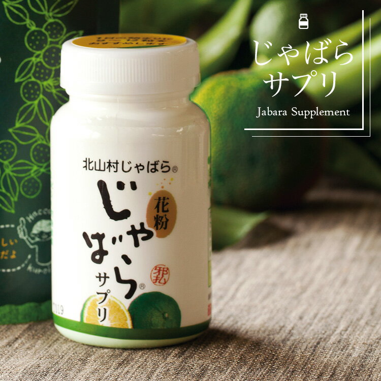 【季節のグズグズが気になる方に】花粉じゃばらサプリ　73g（270粒）