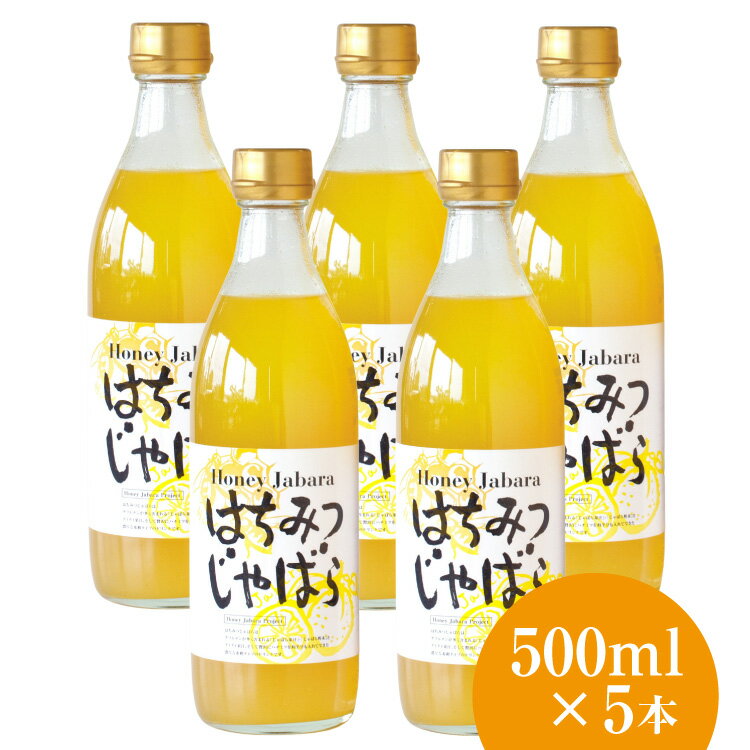 【 北山村公式】 はちみつじゃばら 500ml×5本 ナリルチン ジュース ギフト セット ドリンク 果物 フルーツ プレゼント みかん ゆずジュース じゃばらジュース じゃばらドリンク じゃばら ジャバラ 邪払 果汁 贅沢 高級 柑橘 和歌山 送料無料