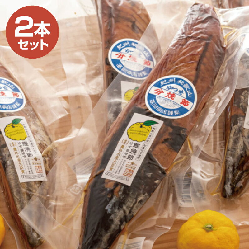 今年で120年受け継がれた伝統製法。 ヤマモモの木で燻蒸加工（いぶし）香り高く赤みを帯びた美しいべっ甲色に仕上がっております。 包丁でスライス、手でもほぐせますのでそのまま食べていただけます。 炊き立てのご飯に乗せたり、軽く炒めても美味しくいただけます。 ヤマカ高岡商店の焼節は、黒潮踊る熊野灘に望む紀伊の国東牟婁郡三輪崎浦（和歌山県新宮市三輪崎港）で明治の中期創業以来鰹節製造に専念し、工夫改良して独特の製造法にて燻蒸加工したもので栄養価の高い自然食品です。 120年続く日本の食文化であるヤマカ高岡商店の鰹焼節をぜひご賞味ください！！ 商品詳細 名　　称 鰹焼節 柚子入醤油味 内 容 量 鰹焼節 柚子入醤油味（250g前後）×2本 原 材 料 鰹 賞味期限 製造日より1年間 保存方法 要冷蔵10度以下　開封後はなるべく早くお食べ下さい 製 造 者 株式会社高岡商店　和歌山県新宮市三輪崎2467 販 売 者 株式会社高岡商店　和歌山県新宮市三輪崎2467■ 120年続く伝統製法「鰹焼節」 ヤマカ高岡商店の焼節は、黒潮踊る熊野灘に望む紀伊の国東牟婁郡三輪崎浦（和歌山県新宮市三輪崎港）で明治の中期創業以来鰹節製造に専念し、工夫改良して独特の製造法にて燻蒸加工したもので栄養価の高い自然食品です。 yakibishi 鰹焼節　「ゆず入り醤油味」 今年で120年受け継がれた伝統製法。 ヤマモモの木で燻蒸加工（いぶし）香り高く赤みを帯びた美しいべっ甲色に仕上がっております。 包丁でスライス、手でもほぐせますのでそのまま食べていただけます。 炊き立てのご飯に乗せたり、軽く炒めて塩コショウしても美味しくいただけます。 120年続く日本の食文化であるヤマカ高岡商店の鰹焼節をぜひご賞味ください！！ 【主な受賞歴】 ■2018年 第29回 全国水産加工品総合品質審査会にて「ゆず節」が東京都知事賞を受賞 ■2019年 第30回 水産加工業協同組合連合会会長賞を受賞 ■2020年 第31回 農林水産大臣賞を受賞 ■2021年 農林水産祭天皇杯の選賞の水産部門にて「職人の伝統製法により旨味を凝縮した鰹の焼節」として令和3年度農林水産祭農林漁業振興会会長賞を受賞