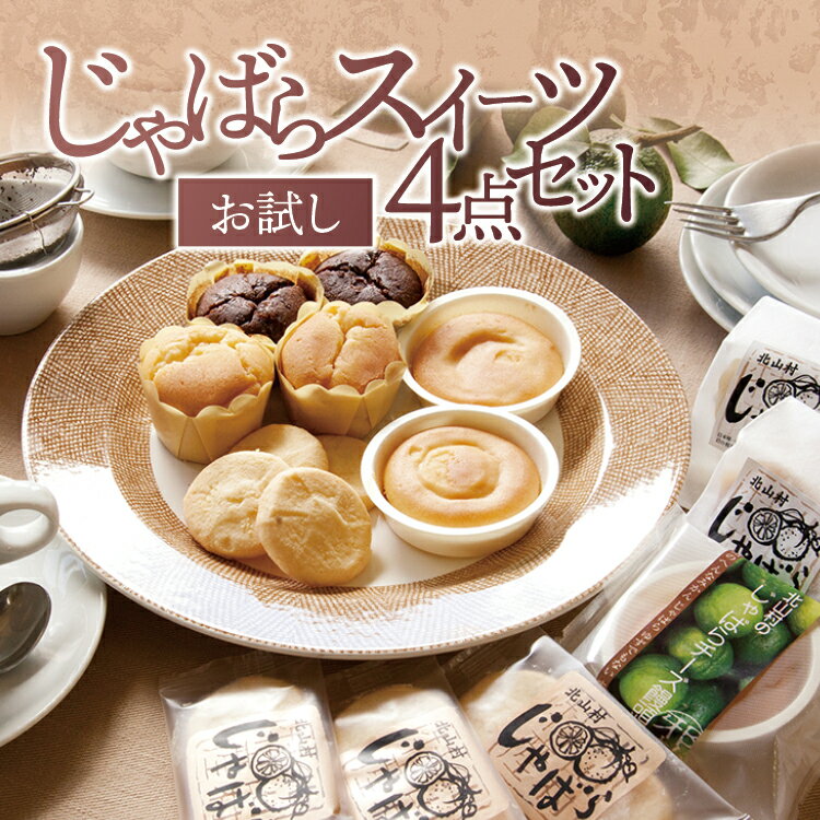 じゃばらスイーツ 4種 4個 セット じゃばらの産地 北山村公式ショップ ナリルチン 果皮粉末 果皮入り ジャバラ 贈り物 お返し お菓子 ショコラ チョコレート チョコ チーズケーキ マドレーヌ ギフト 1,000円