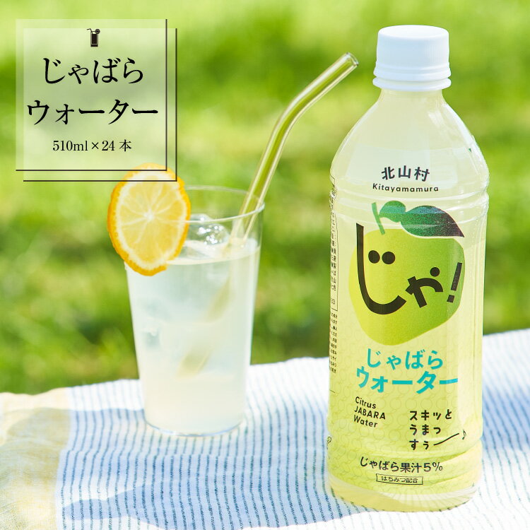 【 北山村公式】 じゃばらウォーター 510ml×24本 ナリルチン ジュース ギフト セット ドリンク 果物 フルーツ プレゼント みかん ゆずジュース じゃばらジュース じゃばらドリンク じゃばら ジャバラ 邪払 果汁 高級 柑橘 和歌山 送料無料