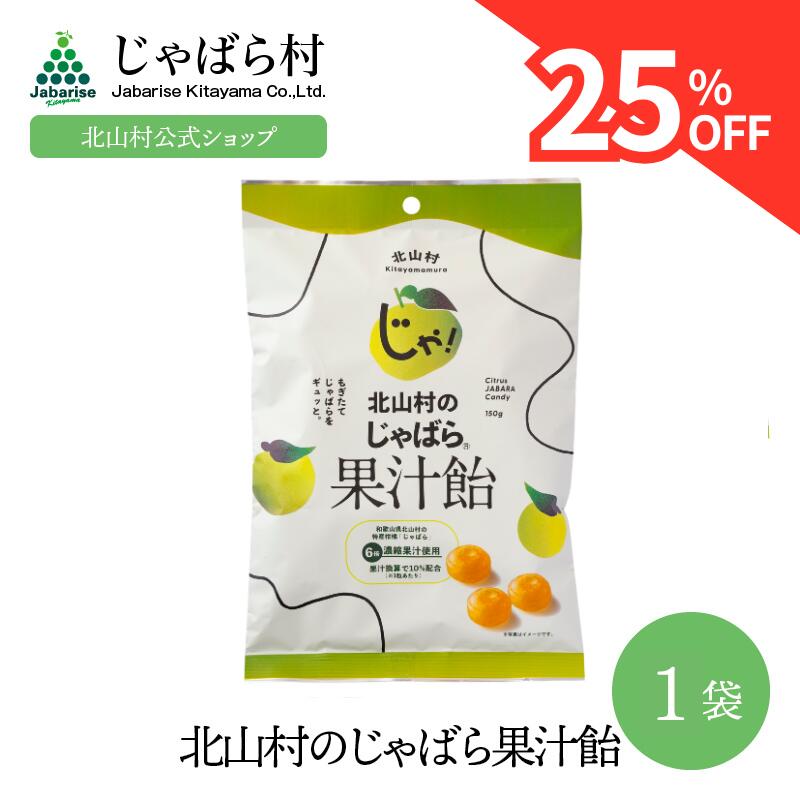  じゃばら果汁飴 約30粒(150g) 個包装 香料不使用 和歌山県 北山村産 じゃばら ジャバラ あめ 飴 のど 柑橘 健康 ナ リルチン のど飴 北山村公式ショップ セット お得 まとめ買い 訳あり