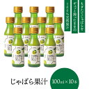 【公式】 じゃばら 果汁 100ml×10本 北山村 原産 保存料 酸化防止剤 無添加 ( ジャバラ 邪払 JABARA 100% ストレート ) [ 北山村公...