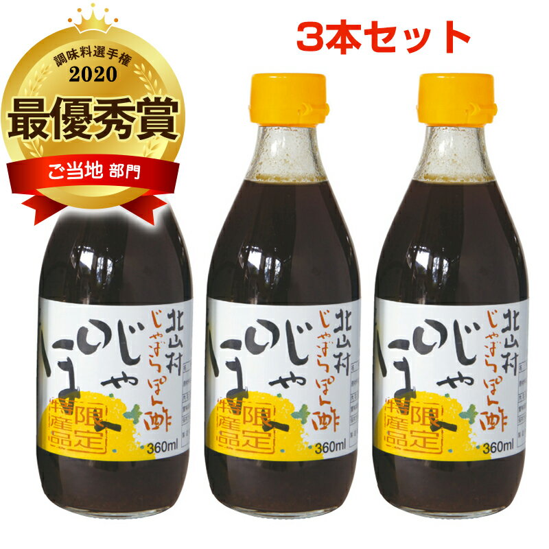 じゃばらぽん酢 じゃぽん 360ml 3本セット じゃばら ぽん酢 ポン酢 人気 調味料 ドレッシング 邪払 果汁 ゆずぽん ゆず 柚子 無添加 料理 酢 鍋 和歌山県 北山村 食品 特選 化学調味料 防腐剤…