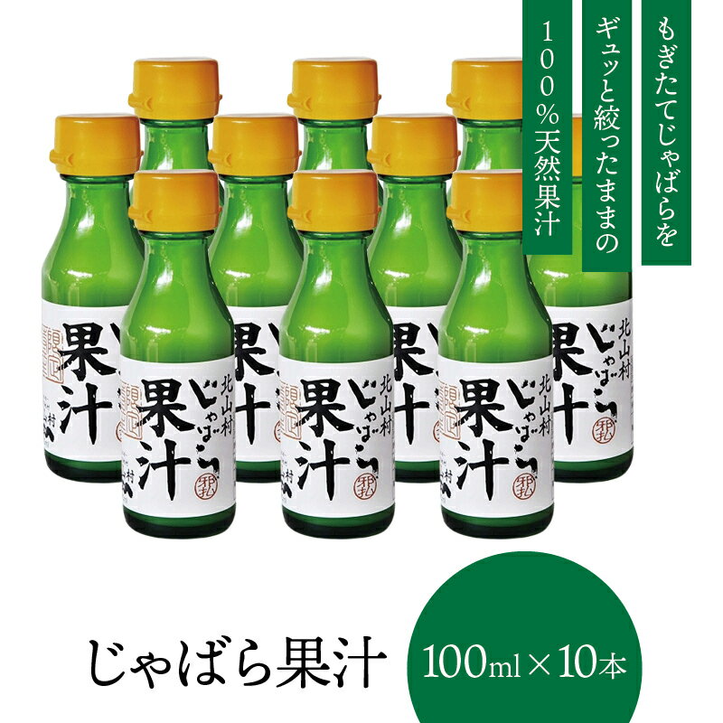 【マラソン期間P5倍】 【公式】 北山村のじゃばら果汁 100ml×10本 じゃばら じゃばら果汁 みかん 果汁 柑橘 ジュース ギフト 贈り物 プレゼント 人気 敬老の日 お中元 母の日