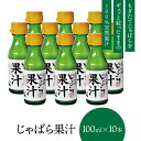 【マラソン期間Pアップ】 【公式】 北山村のじゃばら果汁 100ml×10本 じゃばら じゃばら果汁 みかん 果汁 柑橘 ジュース ギフト 贈り物 プレゼント 人気 敬老の日 お中元 母の日