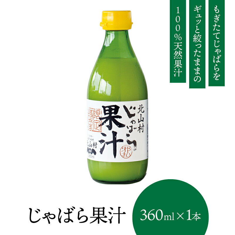 【北山村公式】 じゃばら果汁 360ml 1本 じゃばら ジャバラ 邪払 みかん 果汁 柑橘 ジュース フルーツ ギフト 贈り物 プレゼント 人気 和歌山 果汁100% ストレート おしゃれ