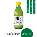 【マラソン期間Pアップ】 【北山村公式】 じゃばら果汁 360ml×1本 じゃばら じゃばら果汁 み ...