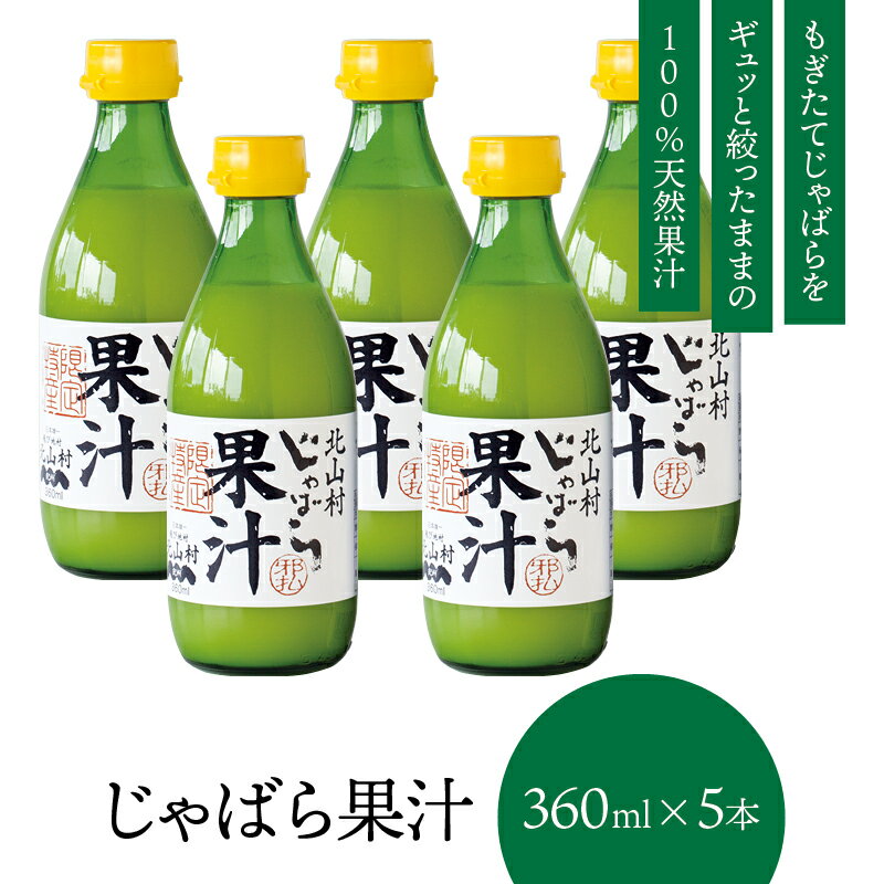 【北山村公式】 じゃばら果汁 360ml×5本 じゃばら ジ