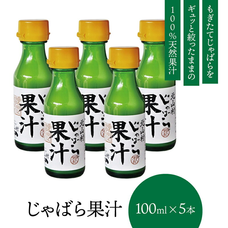 【公式】 北山村のじゃばら果汁 100ml×5本 じゃばら じゃばら果汁 みかん 果汁 柑橘 ジュース ギフト 贈り物 プレゼント 人気 敬老の日 お中元 母の日