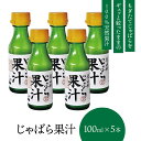 和歌山県北山村特産 幻の柑橘じゃばら。 その独特の味をぜひお試しください。 フラボノイドの一種であるナリルチンがたっぷり。ビタミンC、ビタミンB1・ビタミンB2・カロチンも豊富です。 北山村じゃばら果実をそのままギューと絞った天然果汁は、サンマやアジなどの焼き魚や焼酎などのお酒、ソーダなどに混ぜても相性抜群です。 商品詳細 名称： じゃばら果汁 　 原材料名： じゃばら 　 　 内容量： 100ml×5本 　 賞味期限： 製造日より8ヶ月 　 保存方法： 直射日光を避けて保存してください。 　 製造者： 株式会社じゃばらいず北山 　 注意事項： ・本品は天然物なので色の違いがあります。品質上は問題ありません。 ・果汁成分が沈殿したり皮の成分が浮遊することがありますが、品質には変わりありません。 ・開封後は冷蔵庫で保管の上、お早めにお召し上がりください。 ・空きビンの散乱防止にご協力ください。