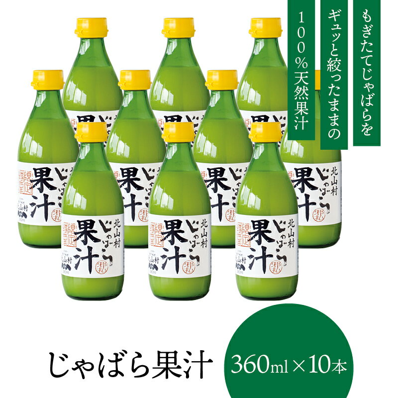 【北山村公式】 じゃばら果汁 360ml×10本 じゃばら ジャバラ 邪払 みかん 果汁 柑橘 ジュース フルーツ ギフト 贈り物 プレゼント 人気 和歌山 果汁100% ストレート おしゃれ