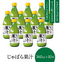 【マラソン期間Pアップ】 【北山村公式】 じゃばら果汁 360ml×10本セット じゃばら じゃばら果汁 みかん 果汁 柑橘 ジュース ギフト 贈り物 プレゼント 人気 敬老の日 お中元 母の日 北山村