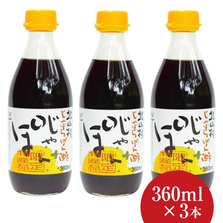 じゃばらぽん酢 じゃぽん 360ml 3本セット じゃばら ぽん酢 しょうゆ ポン酢 人気 調味料 ドレッシング 邪払 果汁 ゆずぽん ゆず 柚子 無添加 料理 酢 鍋 和歌山県 北山村 食品 特選 化学調味…