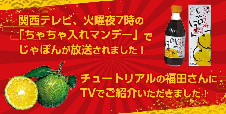 じゃばらぽん酢 じゃぽん 360ml じゃばら ぽん酢 ポン酢 人気 調味料 ドレッシング 邪払 果実 果汁 ゆずぽん ゆず 柚子 無添加 料理 酢 鍋 和歌山県 北山村 食品 特選 ちゃちゃ入れマンデー 紹介商品 化学調味料 北山村産じゃばら 3