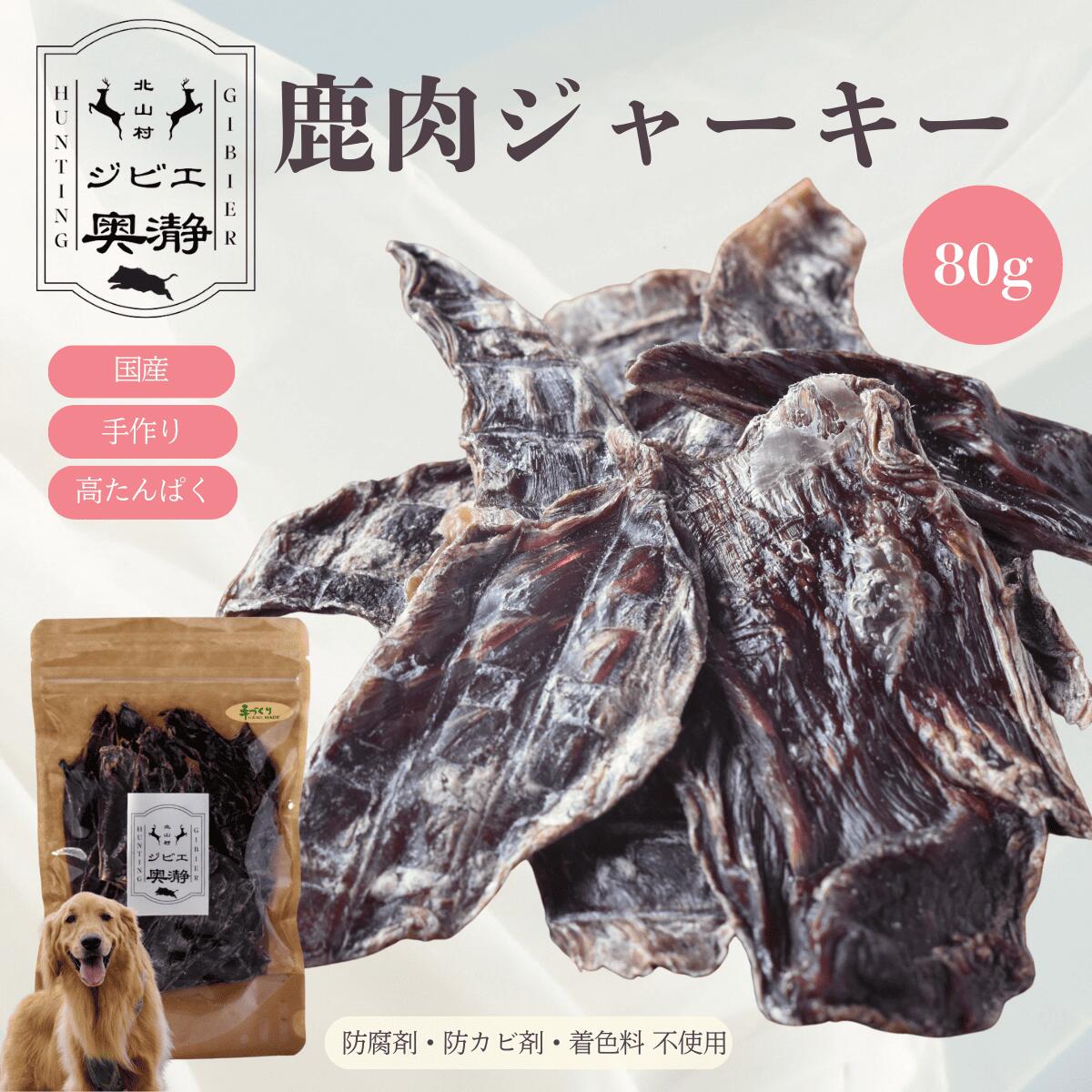 鹿肉ジャーキー 犬用 80g 国産 和歌山県北山村 防腐剤・防カビ剤・着色料不使用 犬用おやつ ジビエ